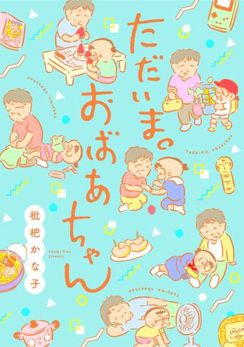 ただいま。おばあちゃん (1巻 全巻)