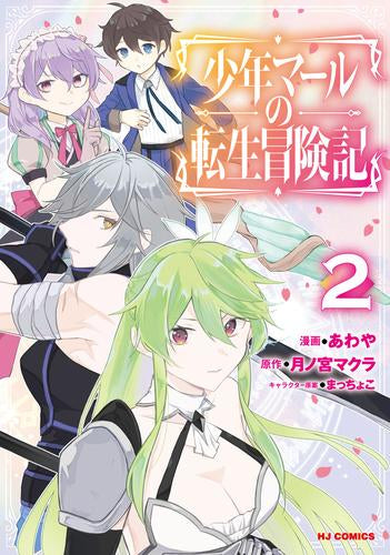 少年マールの転生冒険記 (1-2巻 最新刊)