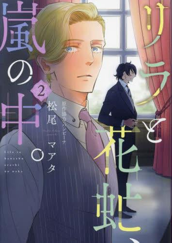 リラと花虻、嵐の中。 (1-2巻 最新刊)