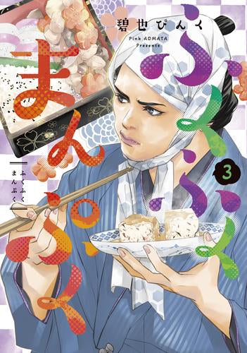 ふくふくまんぷく (1-3巻 最新刊)