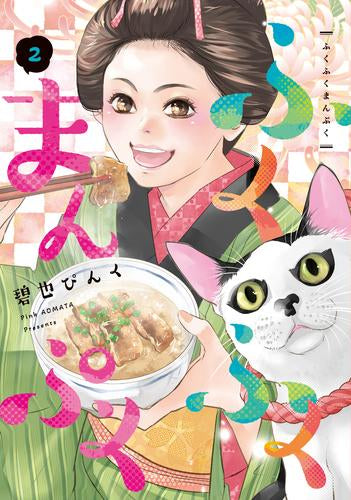 ふくふくまんぷく (1-2巻 最新刊)