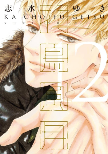 花鳥風月 (1-12巻 最新刊)