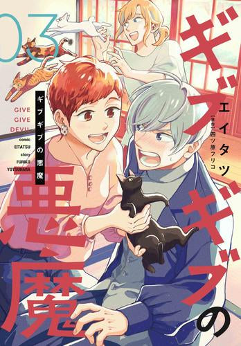 ギブギブの悪魔 (1-3巻 全巻)