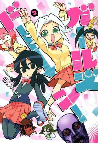 ガールズドーン! (1-3巻 全巻)