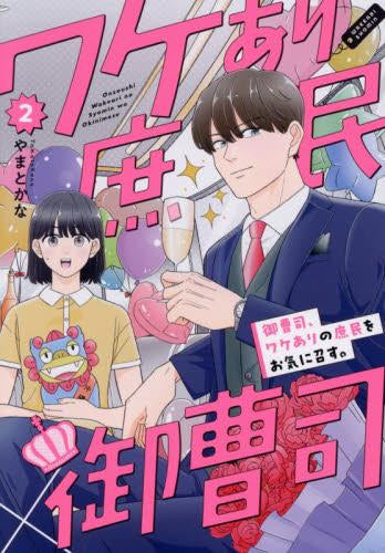 御曹司、ワケありの庶民をお気に召す。 (1-2巻 最新刊)