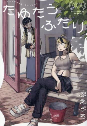 たゆたうふたり (1巻 最新刊)