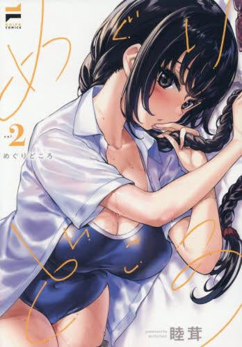 めぐりどころ (1-2巻 最新刊)