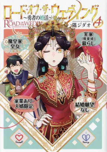 ロード・オブ・ザ・ウェディング~勇者の婚活~ (1-4巻 最新刊)