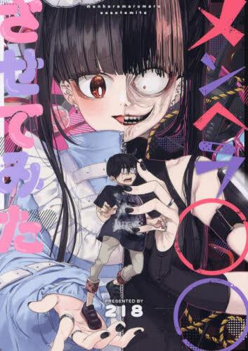 メンヘラ○○させてみた (1巻 全巻) – world-manga10