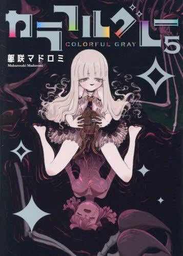 カラフルグレー (1-5巻 全巻)