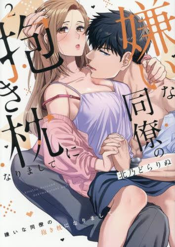 嫌いな同僚の抱き枕になりまして (1-2巻 最新刊)