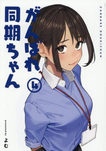 がんばれ同期ちゃん (1-4巻 最新刊)
