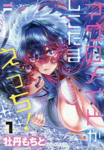 マグロメイドがしこたまえっち! (1巻 最新刊)