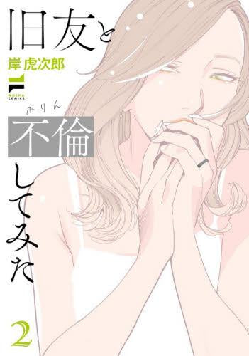 旧友と不倫してみた (1-2巻 最新刊)