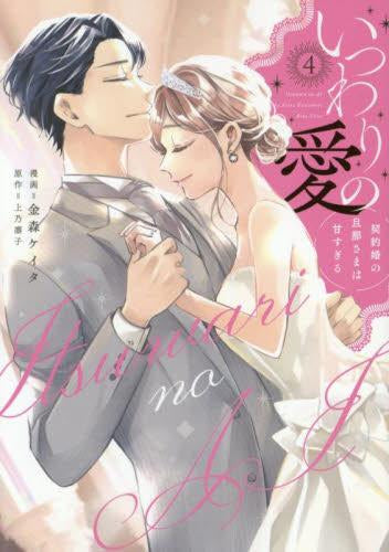 いつわりの愛~契約婚の旦那さまは甘すぎる~ (1-4巻 最新刊)