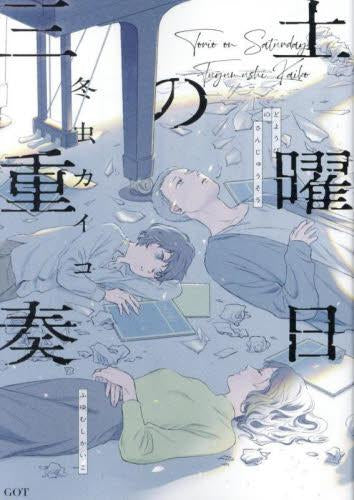 土曜日の三重奏 (1巻 全巻)