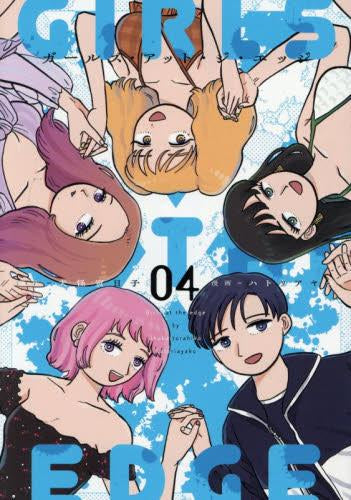 ガールズ・アット・ジ・エッジ (1-4巻 全巻)