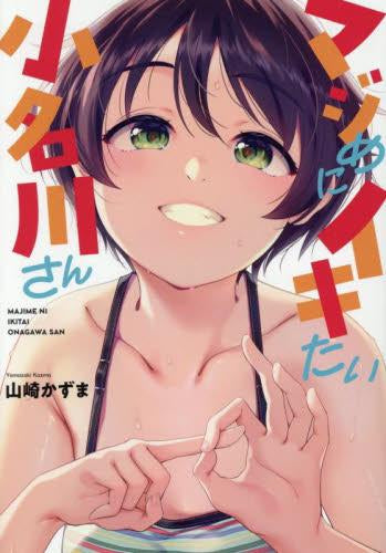 マジめにイキたい小名川さん (1巻 全巻)