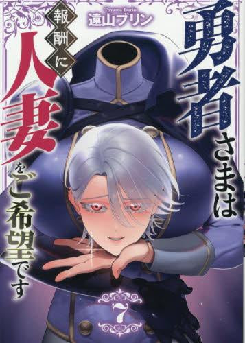 勇者さまは報酬に人妻をご希望です (1-7巻 最新刊)