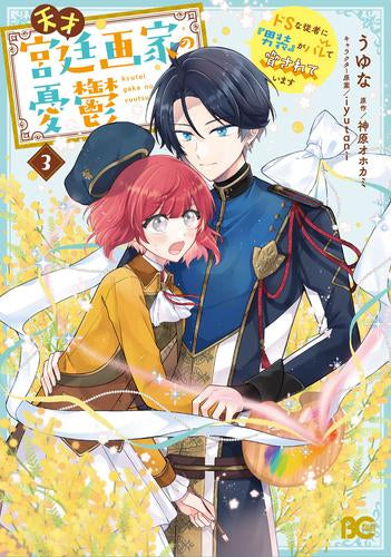 天才宮廷画家の憂鬱 ドSな従者に『男装』がバレて脅されています (1-3巻 全巻)