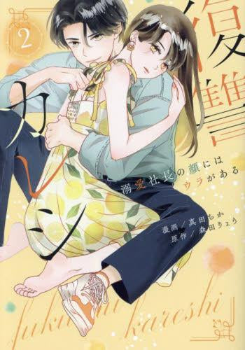 復讐カレシ ~溺愛社長の顔にはウラがある~ (1-2巻 最新刊)