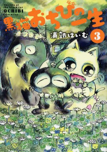 黒猫おちびの一生 (1-3巻 全巻)