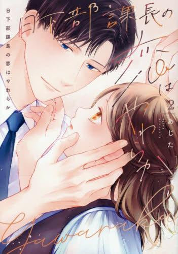 日下部課長の恋はやわらか (1-2巻 最新刊)