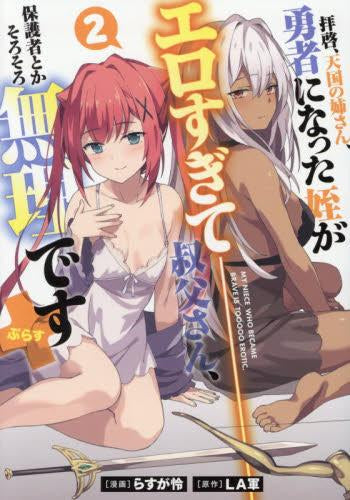 拝啓、天国の姉さん、勇者になった姪がエロすぎて 叔父さん、保護者とかそろそろ無理です+ (1-2巻 最新刊)