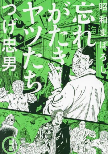 昭和まぼろし 忘れがたきヤツたち (1-2巻 最新刊)