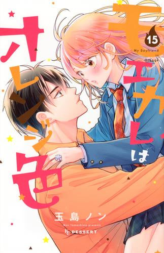 モエカレはオレンジ色 (1-15巻 最新刊)