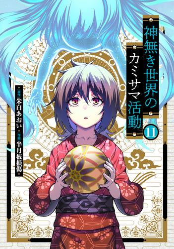 神無き世界のカミサマ活動 (1-11巻 最新刊)