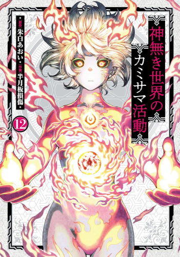 神無き世界のカミサマ活動 (1-12巻 最新刊)