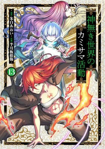 神無き世界のカミサマ活動 (1-13巻 最新刊)