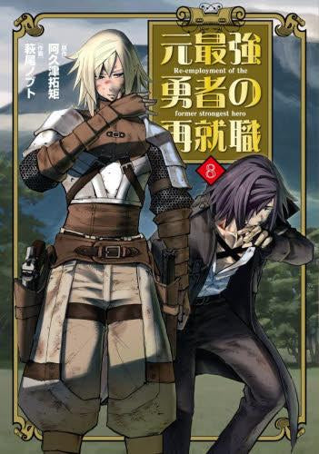 元最強勇者の再就職 (1-8巻 最新刊)