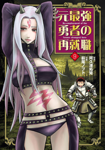 元最強勇者の再就職 (1-9巻 最新刊)