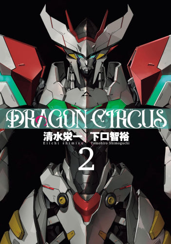 ドラゴンサーカス DRAGON CIRCUS (全3冊)