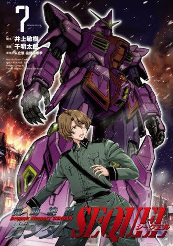 機動絶記ガンダムSEQUEL (1-7巻 最新刊)