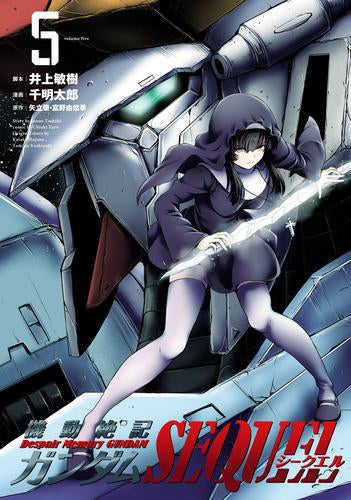 機動絶記ガンダムSEQUEL (1-5巻 最新刊)