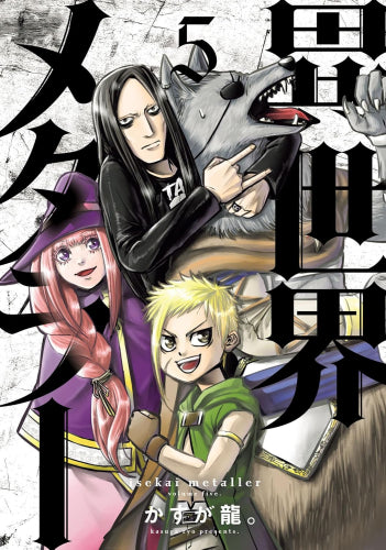 異世界メタラー (1-5巻 全巻)