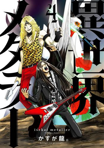 異世界メタラー (1-4巻 最新刊)
