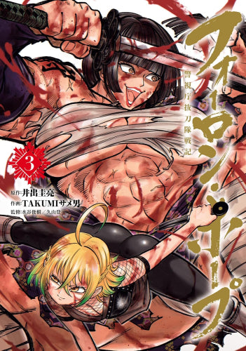 フォーロン・ホープ ~警視庁抜刀隊戦記~ (1-3巻 最新刊)