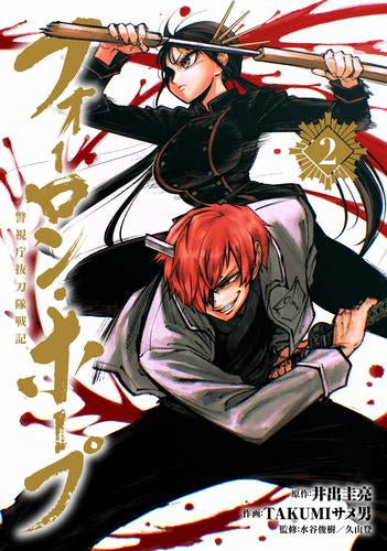 フォーロン・ホープ ~警視庁抜刀隊戦記~ (1-2巻 最新刊)