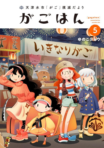 天津水市「がご」撲滅だより がごはん (1-5巻 最新刊)