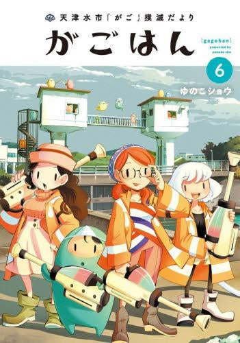 天津水市「がご」撲滅だより がごはん (1-6巻 最新刊)