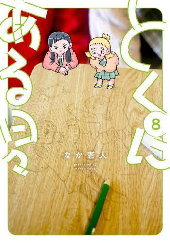 とくにある日々 (1-8巻 全巻)