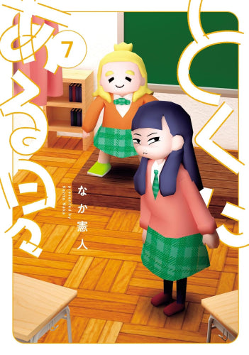 とくにある日々 (1-7巻 最新刊)