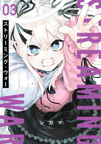 ストリーミング・ウォー (1-3巻 全巻)