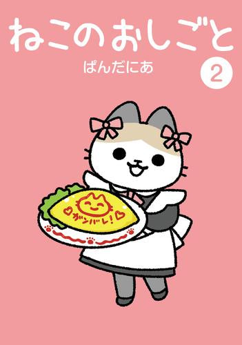 ねこのおしごと (1-2巻 最新刊)