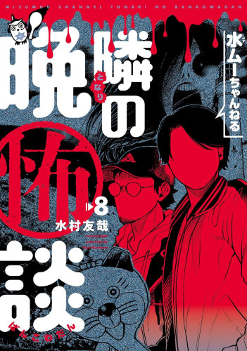 水ムーちゃんねる 隣の晩怖談 (1-8巻 最新刊)