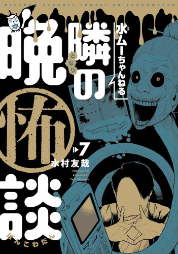 水ムーちゃんねる 隣の晩怖談 (1-7巻 最新刊)